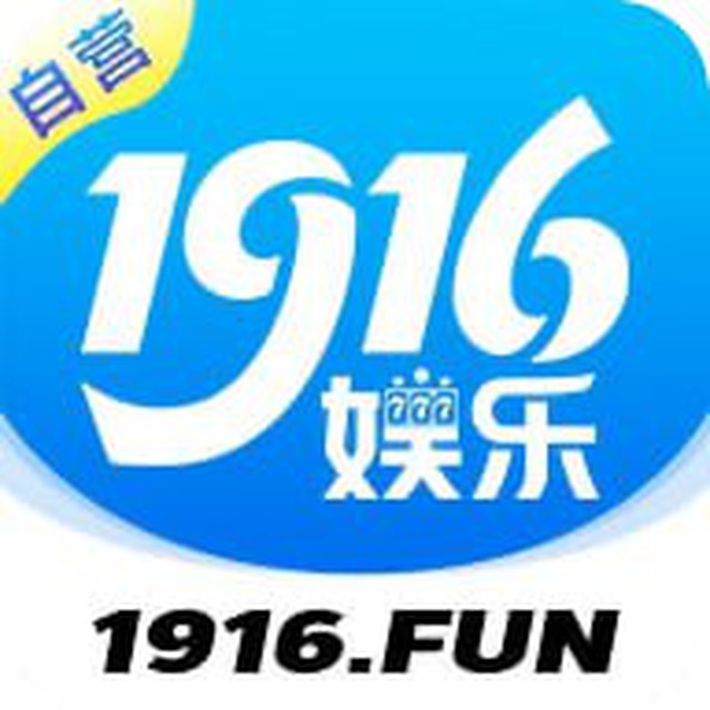 1916 娱乐